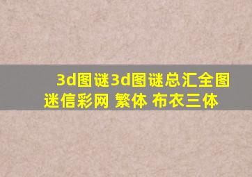 3d图谜3d图谜总汇全图迷信彩网 繁体 布衣三体